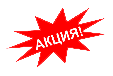 Акция